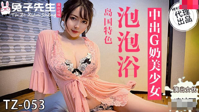 【桃视频】泡泡浴中出G奶美少女 TZ-053海报剧照