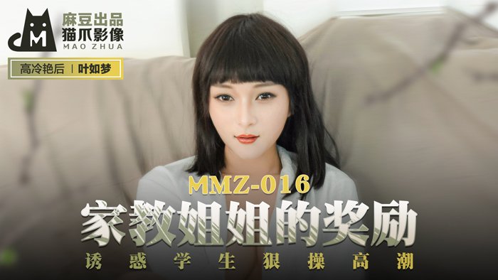 【桃视频】家教姐姐的奖励-叶如梦 MMZ-016海报剧照