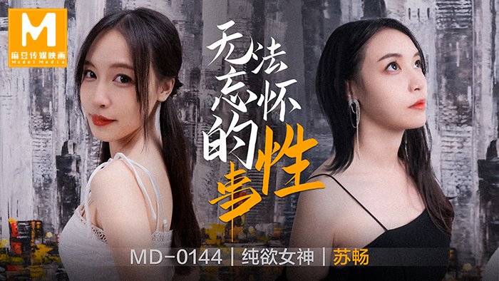 【桃视频】无法忘怀的性事-苏畅 MD-0144海报剧照