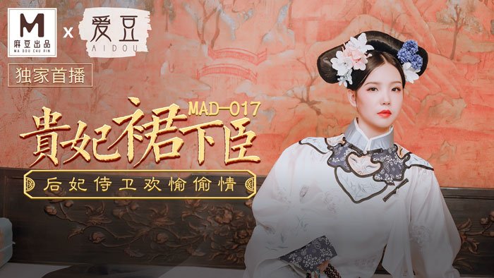 【桃视频】贵妃裙下臣 MAD-017海报剧照