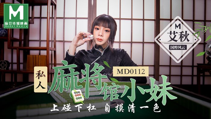 【桃视频】 私人麻將館的打工小妹 - 上碰下槓自摸清一色海报剧照