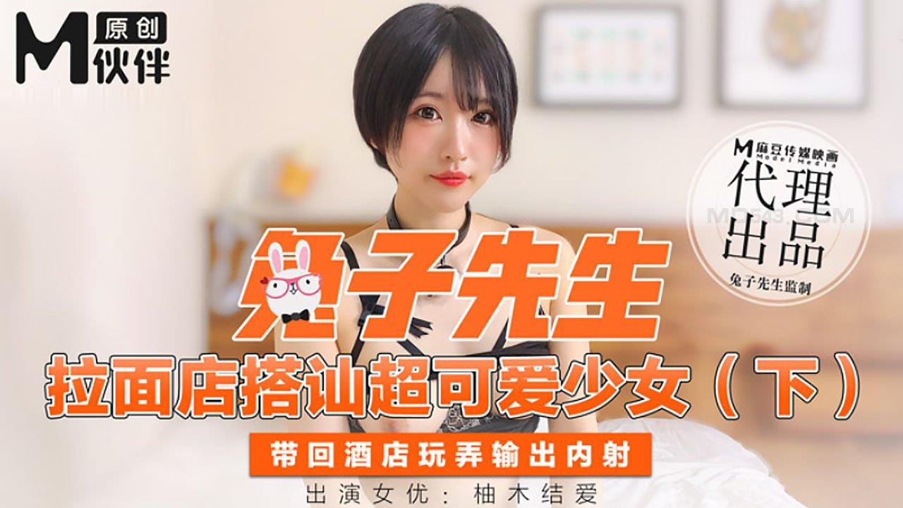 【桃視頻】 兔子先生- 拉麵店搭訕超可愛少女 (下)