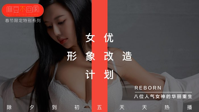 【桃视频】新春特辑-女优形象改造计划