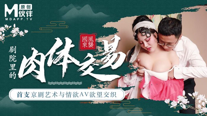 【桃视频】首支京剧艺术与情欲AV欲望交织 - 巨乳花旦与经理海报剧照