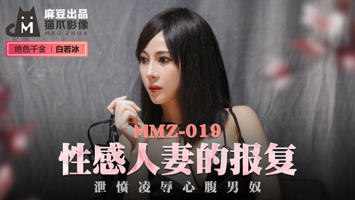 【桃视频】性感人妻的报复-白若冰 MMZ-019海报剧照