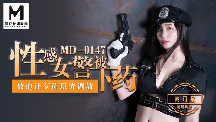 【桃视频】性感女警被下药-秦可欣 MD-0147海报剧照