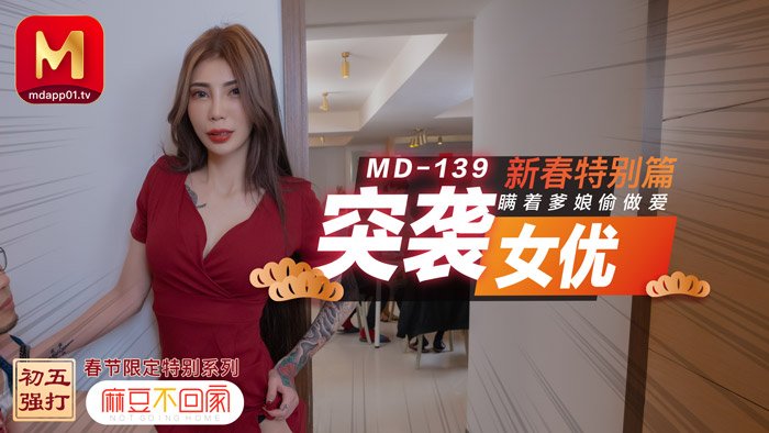 【桃视频】突袭女优 新春特别篇 瞒著爹娘偷做爱海报剧照