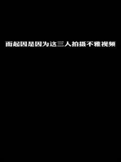 【11.1惊天大瓜】著名嘻哈厂牌“地下8英里”部分成员玩群p，doi的时候还在喊厂牌口号：“8mile ganggang”