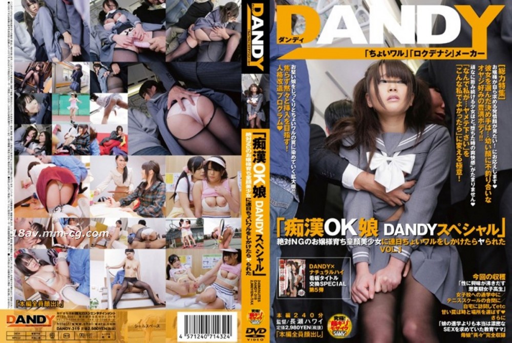 [中文]「被性騷擾也ok的正妹 DANDY特別篇 絕對不可能海报剧照