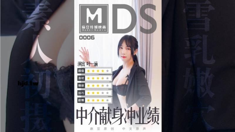 MDS006-中介献身冲业绩-叶一涵海报剧照