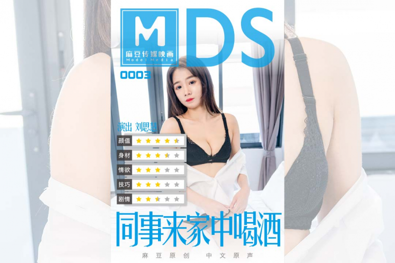 MDS003 - 同事來家中喝酒-劉思慧