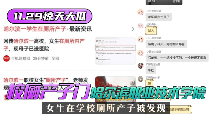 网曝-【11.29惊天大瓜】”校厕产子门“哈尔滨职业技术学院海报剧照