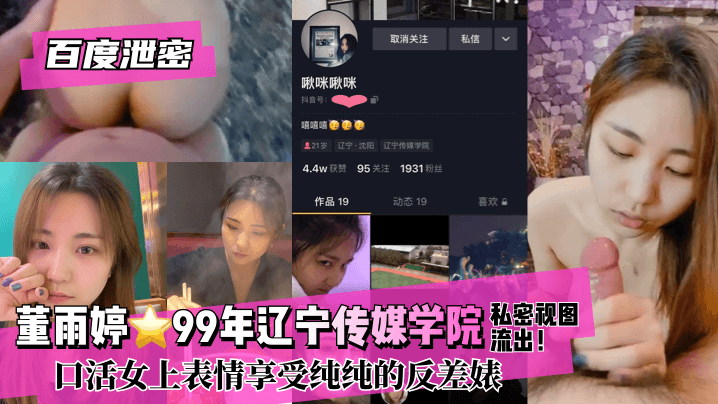 网曝-【百度泄密】董雨婷⭐99年辽宁传媒学院!私密视图流出！海报剧照