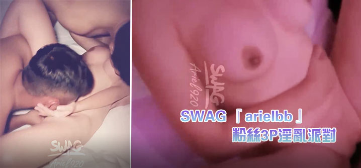 SWAG 『arielbb』 1小时多人激战 粉丝3P淫乱派海报剧照