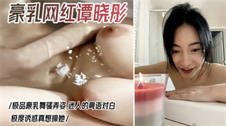 网红巨乳谭晓彤私拍视频流出，泳池极度诱惑，道具自慰骚穴