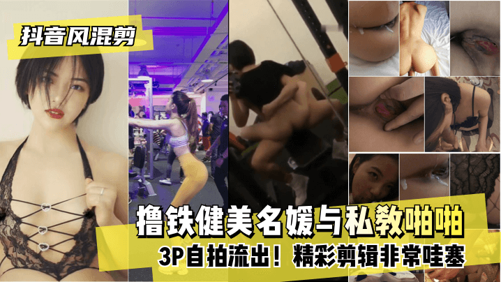 网曝-【抖音风混剪】撸铁健美名媛与私教啪啪3P自拍流出！精彩海报剧照