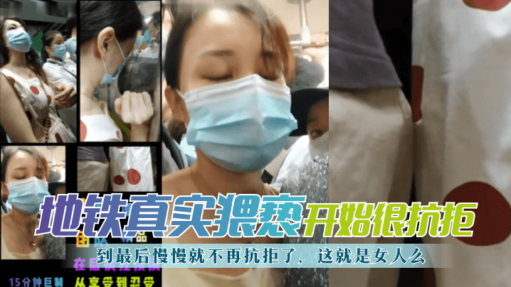 网曝-【地铁真实猥亵】开始很抗拒，到最后慢慢就不再抗拒了，这海报剧照