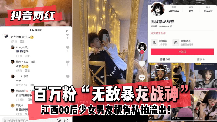 网曝-【抖音网红】百万粉“无敌暴龙战神”~江西00后少女~男友视角私拍流出！