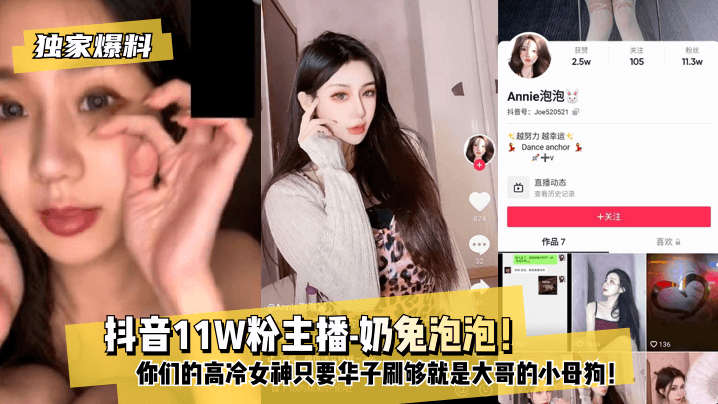 网曝-【独家爆料】 抖音11W粉主播-奶兔泡泡！你们的高冷女海报剧照