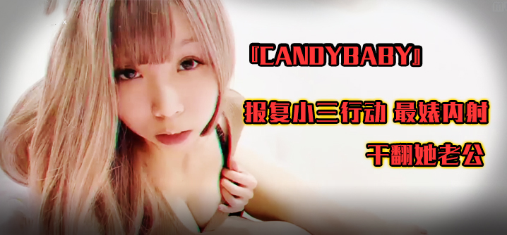 SWAG『candybaby』报复小三行动 最婊内射 干翻她海报剧照