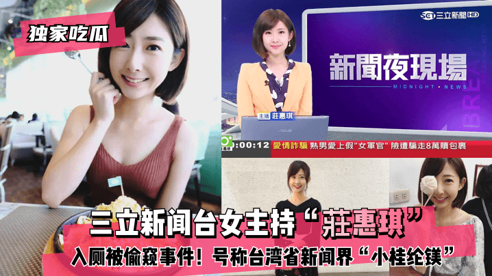 网曝-【独家吃瓜】三立新闻台女主持“莊惠琪”入厕被偷窥事件！海报剧照