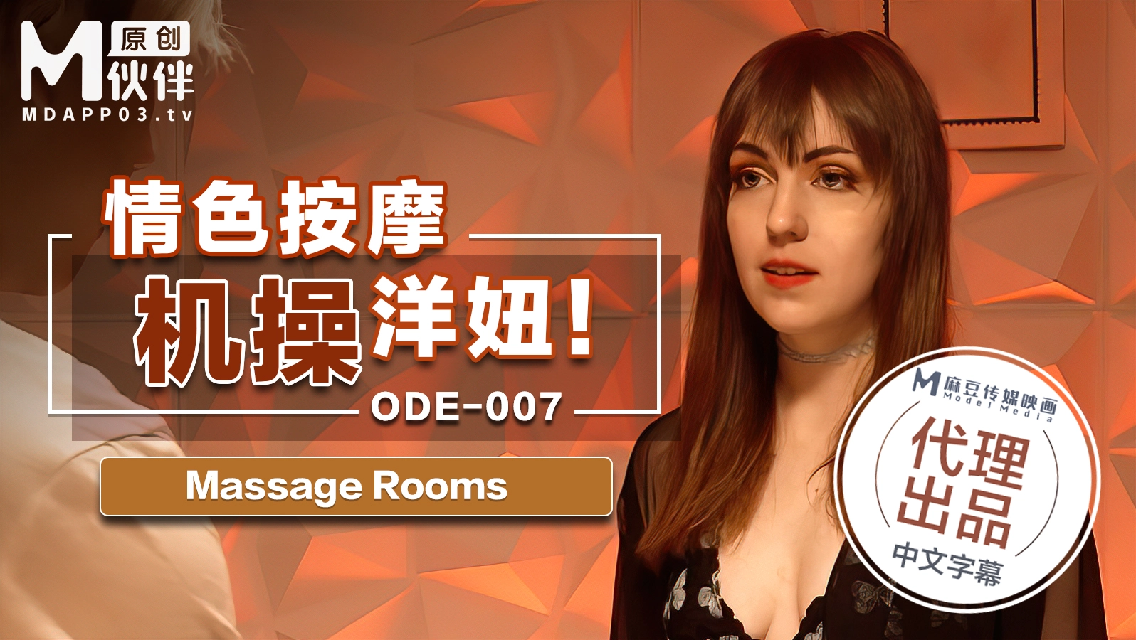 ODE-007_情色按摩机操洋妞MassageRooms原文