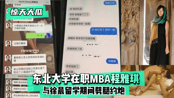 网曝-【惊天大瓜】东北大学在职MBA程雅琪与徐晨留学期间劈腿约炮