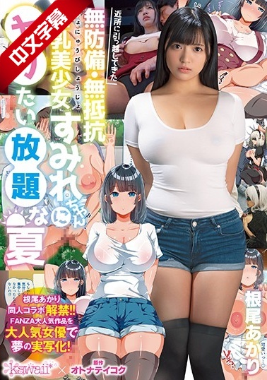 CAWD-075 近所に引っ越してきた無防備・無抵抗巨乳美少女すみれちゃんにヤリたい放題な夏