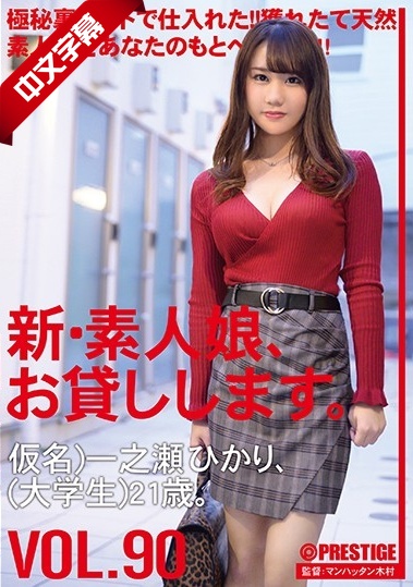 CHN-184 新・素人娘、お贷しします。 90 仮名）一之