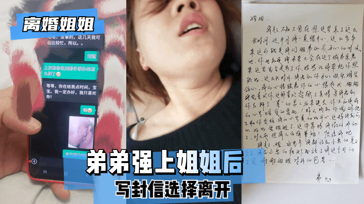 網曝-【離婚姐姐】弟弟強上姐姐後，寫封信選擇離開。