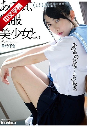 HKD-002 あの頃、制服美少女と。海报剧照