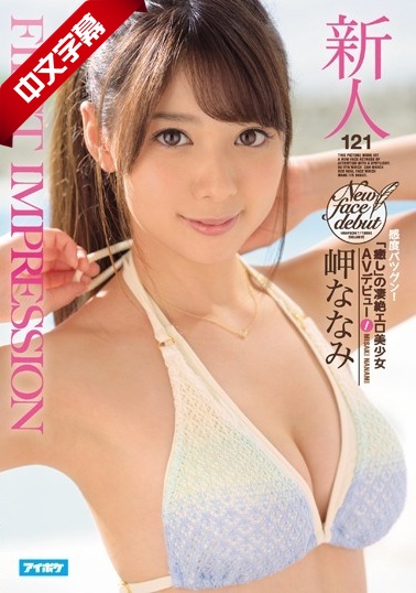 IPX-035 FIRST IMPRESSION 121 感海报剧照