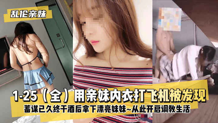 网曝-【乱伦亲妹】1-25（全）用亲妹内衣打飞机被发现！蓄谋海报剧照