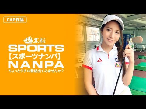 326SPOR-014 【スポーツ女子】太客に買ってもらった勢いでゴルフ始めたスポーツ女子ハメ撮り☆赤坂のキャバクラ勤務な敏感マ〇コを持つるうちゃん！！海报剧照