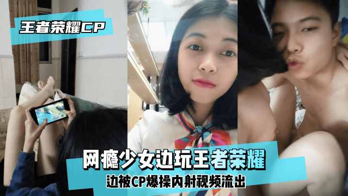 网曝-【王泽荣耀CP】网瘾少女边玩王泽荣耀边被CP爆操内射视频流出！海报剧照