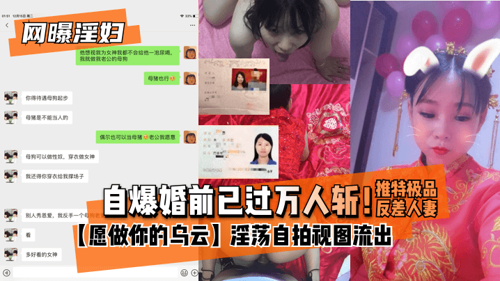 网曝-【网曝淫妇】自爆婚前已过万人斩！推特极品反差人妻【愿做你的乌云】淫荡自拍视图流出