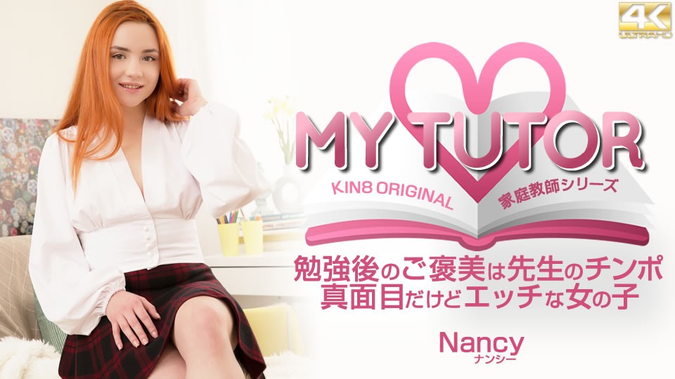 kin8-3646-FHD-MY TUTOR 家庭教師シリーズ お勉強後のご褒美は先生のチンポ Nancy ナンシー