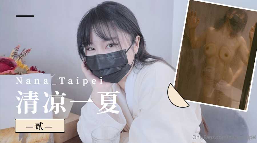 Nana_Taipei-清凉一夏2海报剧照