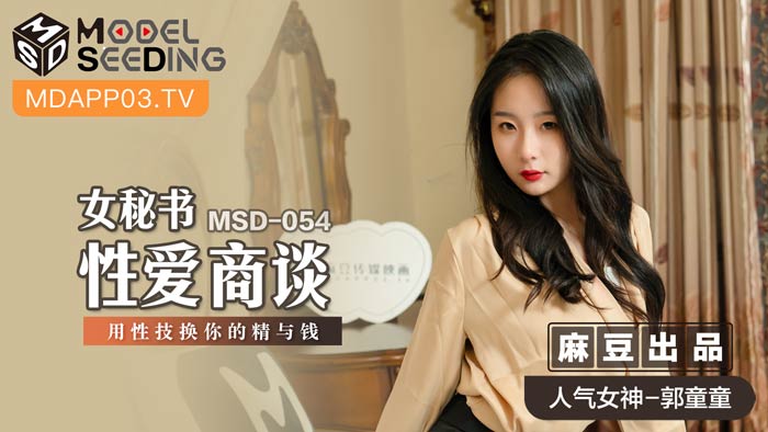 MSD-054_女秘書性愛商談用性技換你的精與錢官網