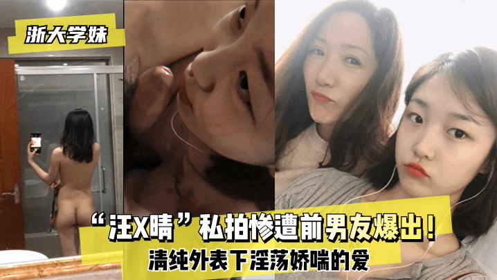 网曝-【浙大学妹】“汪X晴”私拍惨遭前男友爆出！清纯外表下淫荡娇喘的爱海报剧照