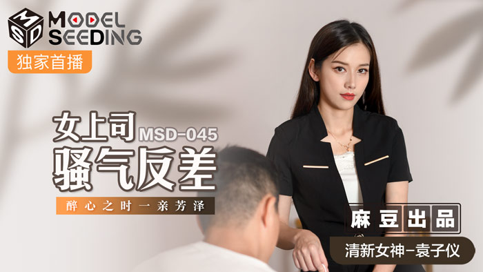 MSD-045_女上司骚气反差醉心之时一亲芳泽官网