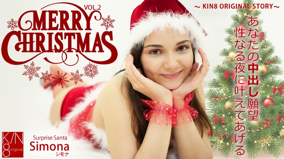 kin8-3652-FHD-MERRY CHRISTMAS あなたの中出し願望性なる夜に叶えてあげる Vol2 Simona シモナ海报剧照