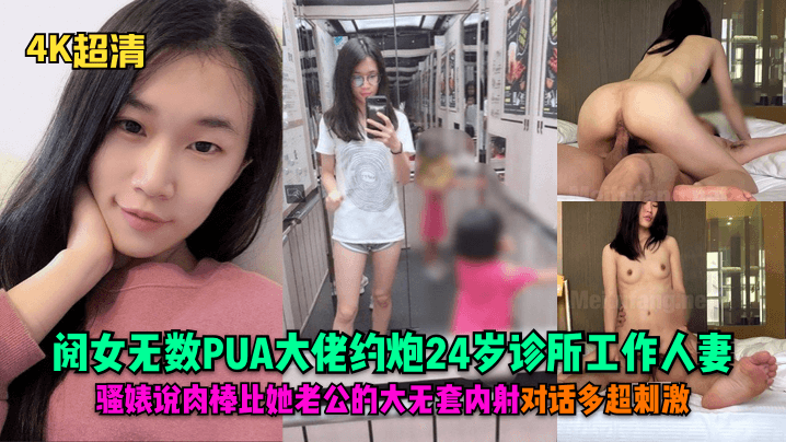 【4K超清】阅女无数PUA大佬约炮24岁诊所工作人妻，骚婊说肉棒比她老公的大无套内射对话多超刺激！海报剧照