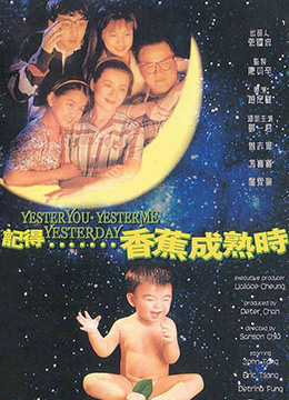 记得香蕉成熟时.Yesteryou.Yesterme.Yesterday.1993.DVDRip.国粤双语.中字海报剧照