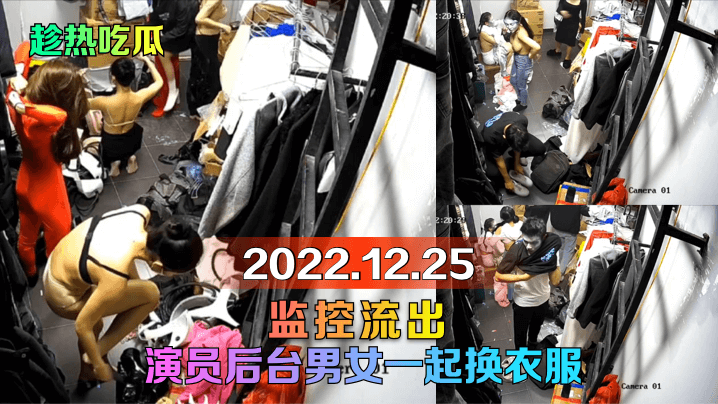 【趁热吃瓜】2022.12.25监控流出！演员后台男女一起换衣服！海报剧照