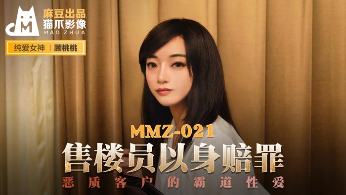 MMZ-021_售樓員以身賠罪_惡質客戶的霸道性愛官网海报剧照