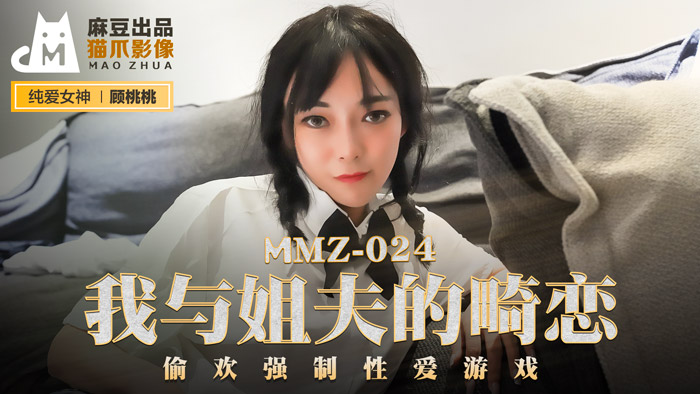 MMZ-024_我与姐夫的畸恋_偷欢强制性爱游戏官网