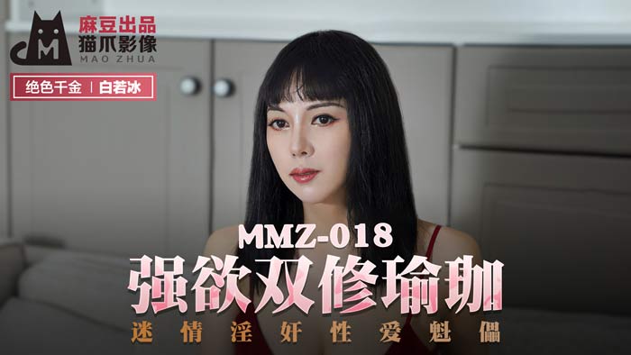 MMZ-018_强欲双修瑜珈_迷情淫奸性爱魁儡官网