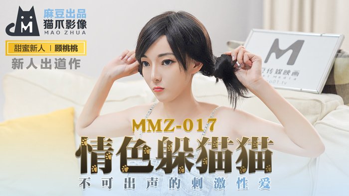 MMZ-017_情色躲貓貓_不可出聲的刺激性愛官網