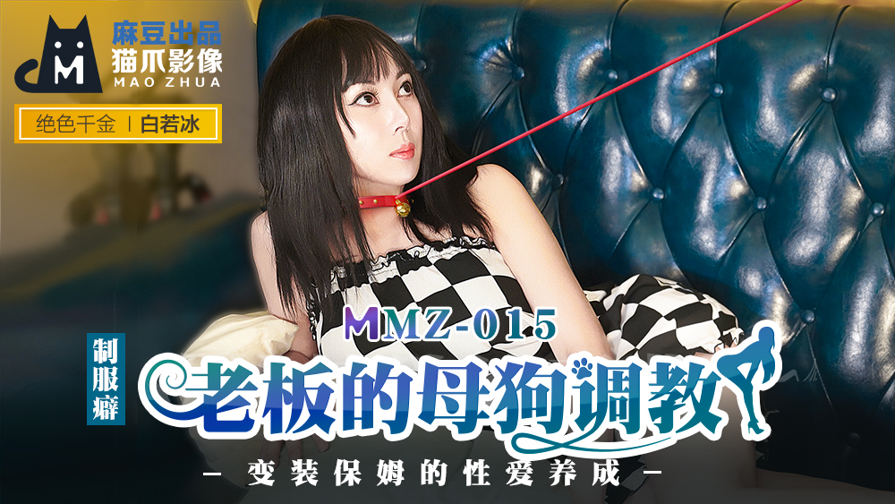 MMZ-015_老闆的母狗調教_裝保姆的性愛養成官网海报剧照